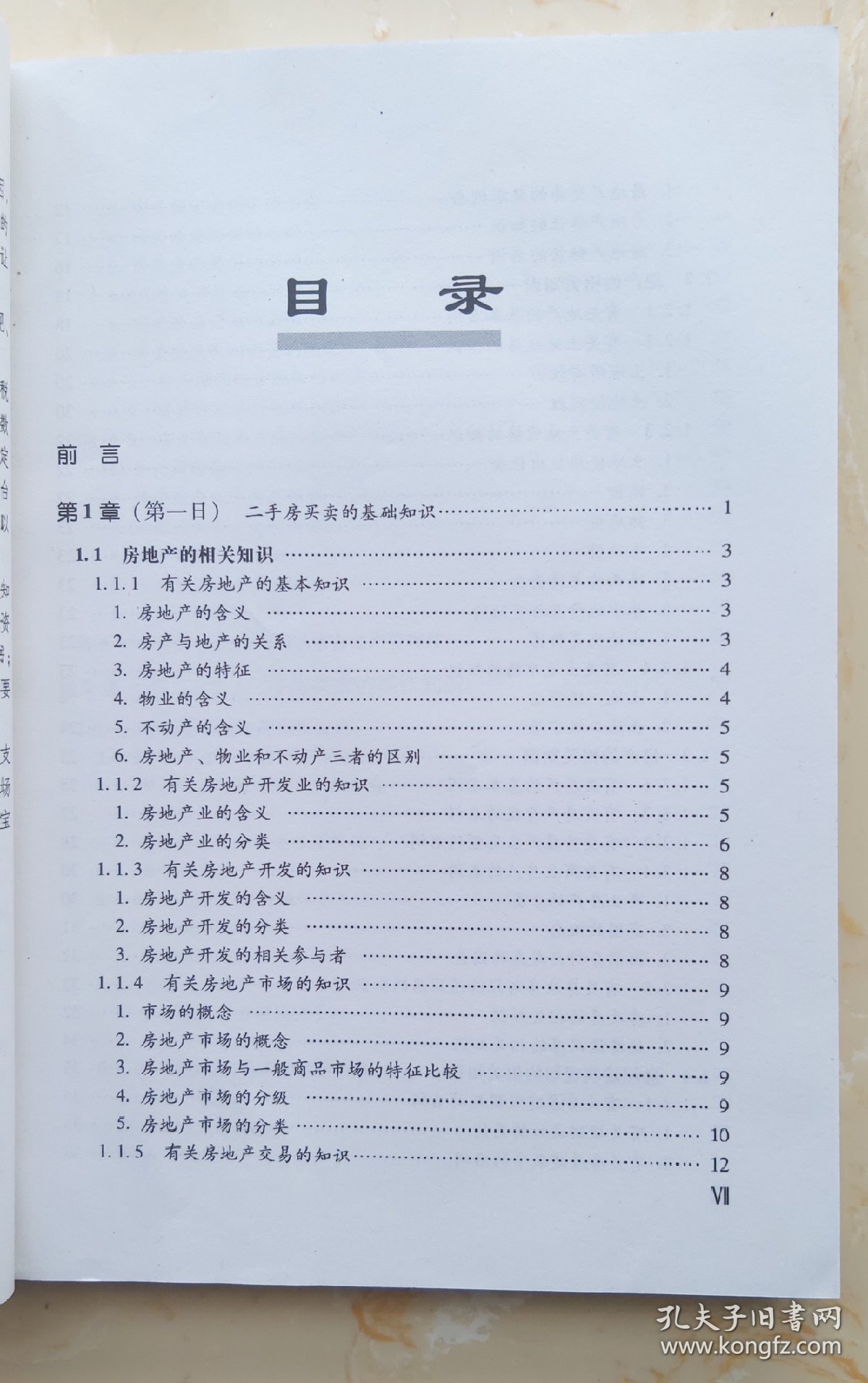 二手房买卖三日通：高房价下的二手房投资交易指南