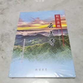 松石圣地 云盖寺 未开封