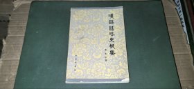 汉语语法史概要