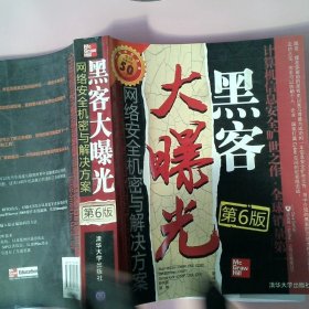 【正版图书】黑客大曝光:网络安全机密与解决方案(第6版)(美国)麦克卢尔(Stuart McClure) (美国)斯卡姆布智(Joel Scambray) (美国)库尔茨(George Kurtz)9787302218227清华大学出版社2010-01-01