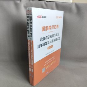 中公版·2017国家教师资格考试专用教材：教育教学知识与能力历年真题及标准预测试卷小学