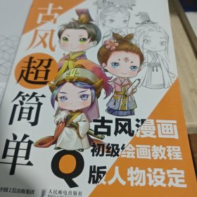 古风超简单 古风漫画初级绘画教程 Q版人物设定