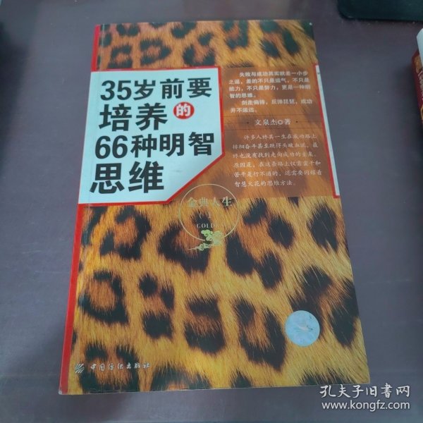 35岁前要培养的66种明智思维