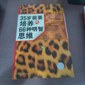 35岁前要培养的66种明智思维