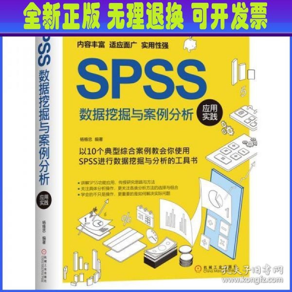 SPSS数据挖掘与案例分析应用实践