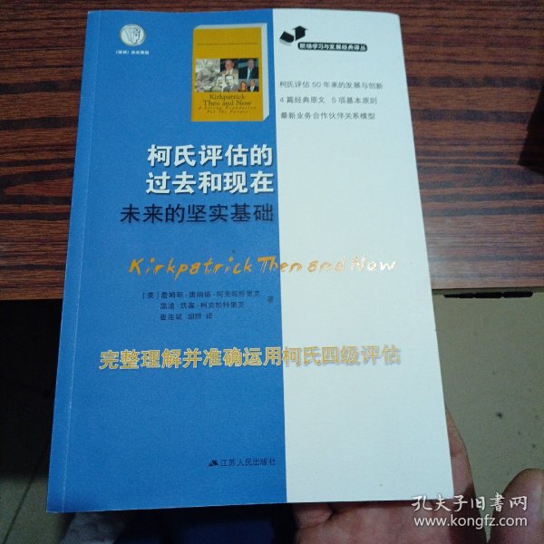 职场学习与发展经典译丛：柯氏评估的过去和现在未来的坚实基础