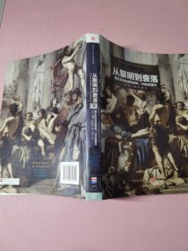 从黎明到衰落（下）：西方文化生活五百年，1500年至今