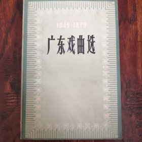 广东戏曲选（大厚本）