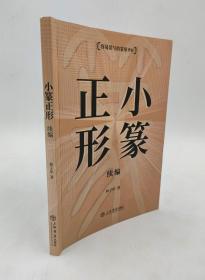 容易误写的篆形辨析！《小篆正形续编》林子序著 上海书店出版社 平装32开胶板纸印刷2021-7初版170页