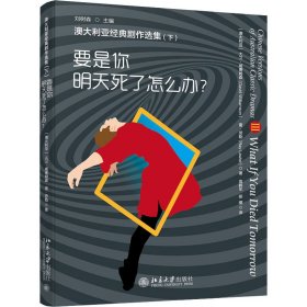 澳大利亚经典剧作选集（下）——要是你明天死了怎么办？