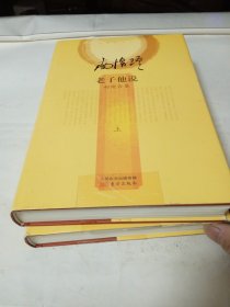 老子他说-初续合集【全二册】精装