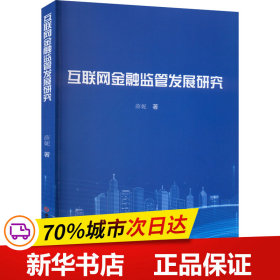 保正版！互联网金融监管发展研究9787576807110吉林大学出版社薛妮