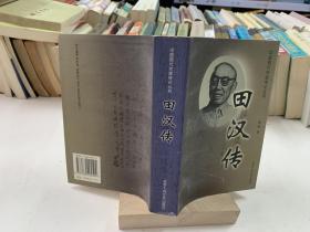 中国现代作家传记丛书：田汉传