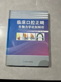 临床口腔正畸生物力学机制解析（签赠本）