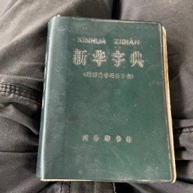 新华字典（1971年修订重排本）1977年湖北一印）