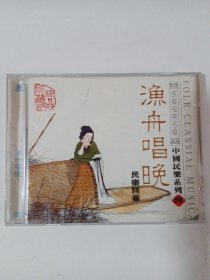 歌曲CD： 渔舟唱晚 1CD 多单合并运费