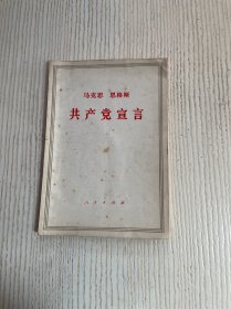 共产党宣言