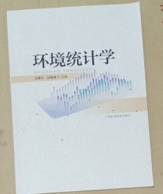 环境统计学