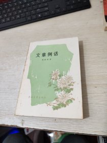 文章例话