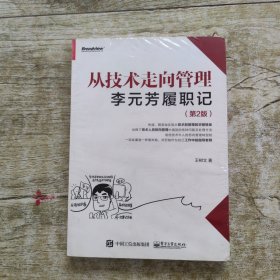 从技术走向管理――李元芳履职记（第2版）