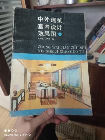 中外建筑室内设计效果图
