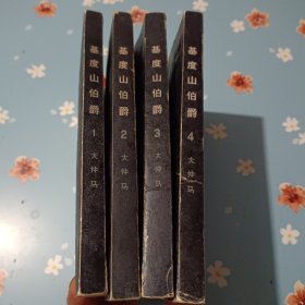 基度山伯爵（1-4）