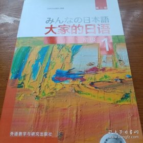 《大家的日语 初级 1》（附MP3）
