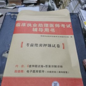 执业助理医师资格考试2024考前绝密押题试卷。 临床执业助理医师