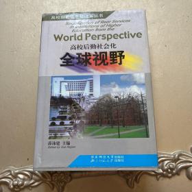 高校后勤社会化全球视野