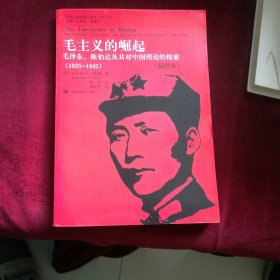 毛主义的崛起：毛泽东、陈伯达及其对中国理论的探索（1935-1945）