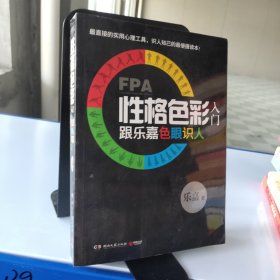 FPA性格色彩入门：跟乐嘉色眼识人