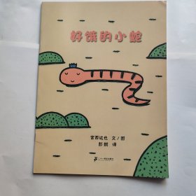 好饿的小蛇（平装）