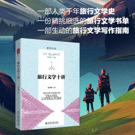 正版新书 旅行文学十讲 张德明 9787301320891