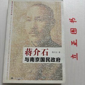 【正版现货，库存未阅】蒋介石与南京国民政府（杨天石近代史文存系列）1927年至1937年是蒋介石和国民党全面统治中国的执政时期。作者首先利用蒋介石的未刊日记，考察其早年的个人修身历程和极为隐秘的内心世界，同时以蒋介石、孔祥熙、胡汉民、黄郛、阎锡山等人的档案，以及陈立夫、张发奎、张学良等人的口述史为依据，叙述蒋介石等人“清党”、汪精卫集团“分共、二次北伐”、国民党时代的思想统治、《塘沽协定》善后交涉