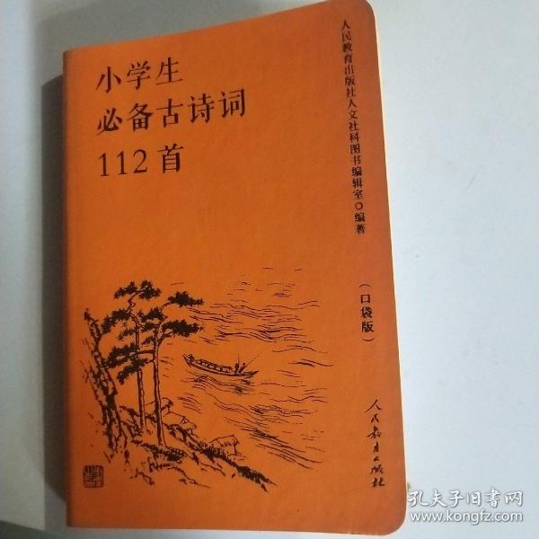 人教版小学生必备古诗词112首（口袋版）