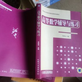 普通高等教育基礎(chǔ)課規(guī)劃教材：高等數(shù)學(xué)輔導(dǎo)與練習(xí)