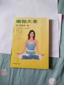 瑜伽大全 : 耳心的协调一致