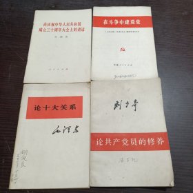 论十大关系，论共产党的修养，在庆祝中华人民共和国成立三十周年大会上的讲话，在斗争中建设党(4本合售)