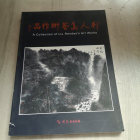 刘人岛艺术作品