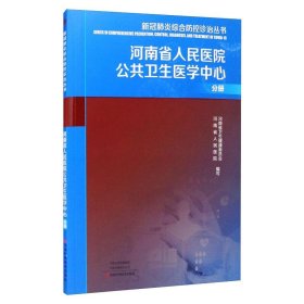 新冠肺炎综合防控诊治丛书：河南省人民医院公共卫生医学中心分册