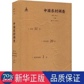 中国农村调查 第51卷 村庄类第20卷 黄河区域卷 社会科学总论、学术 作者