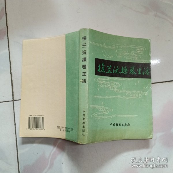 《徐兰沅操琴生活（三集全 合订本》（梅兰芳的琴师）1998年一版一印