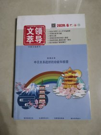 领导文萃，2020，6，（下）