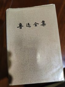 鲁迅全集（第十六卷）：鲁迅著译年表，全集篇目索引，全集注释索引