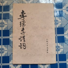 李璟李煜词