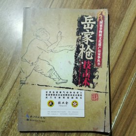 签名本 国家非物质文化遗产岳家拳丛书：岳家枪技击术