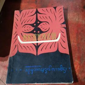 松帕敏和嘎西娜 傣族民间叙事诗
