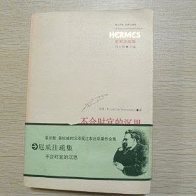 不合时宜的沉思