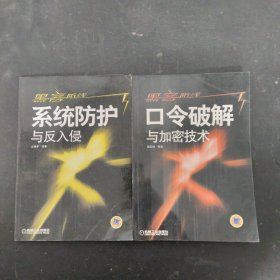 黑客防线：系统防护与反入侵、口令破解与加密技术（2本合售）