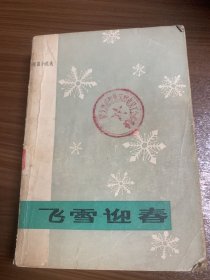 湖北省1949年-1979年短篇小说选-飞雪迎春w14